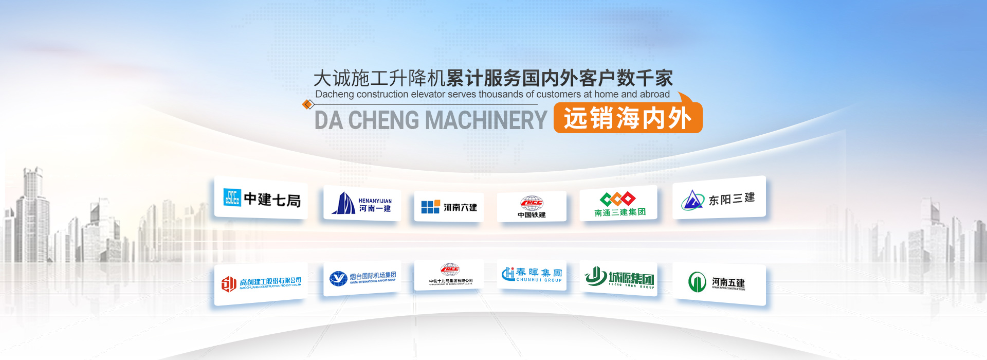 大誠施工升降機，累計服務國內外客戶數千家